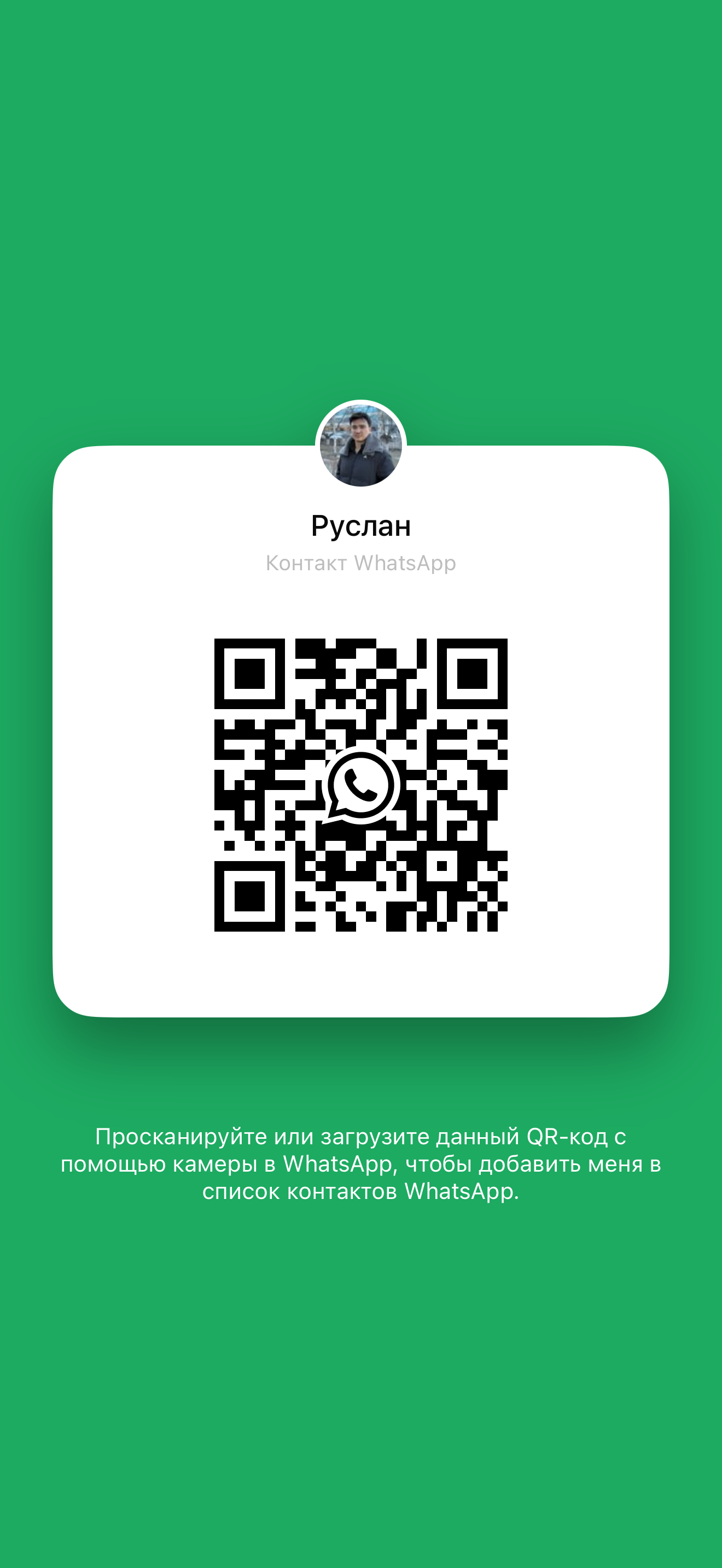 QR-код WhatsApp Руслана